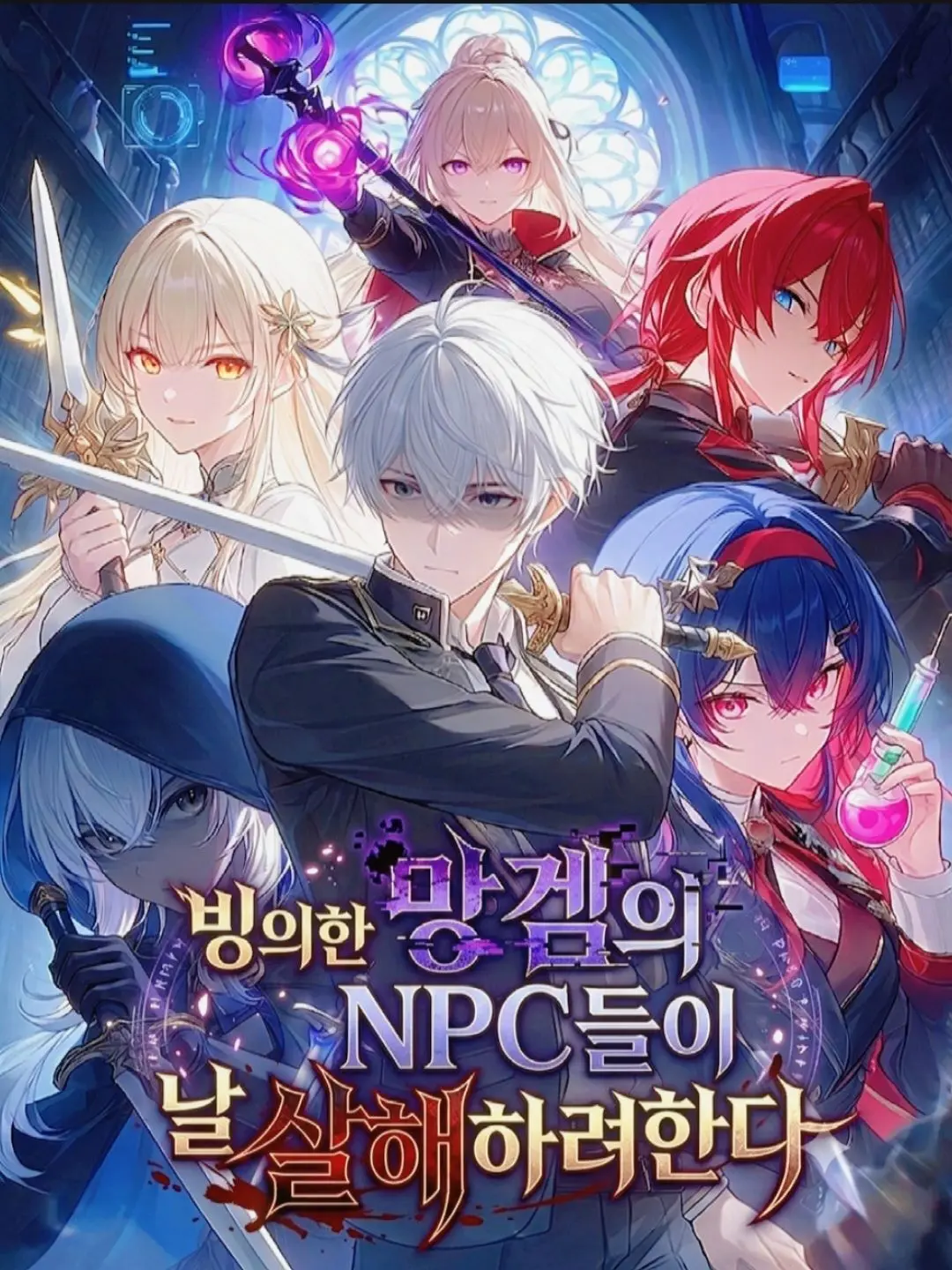 sah19의 빙의한 망겜의 NCP들이 날죽이려한다
