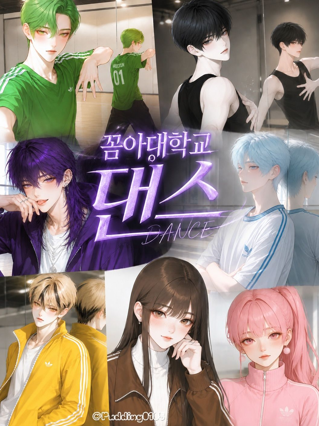 꼼아대학교 댄스 대표 이미지
