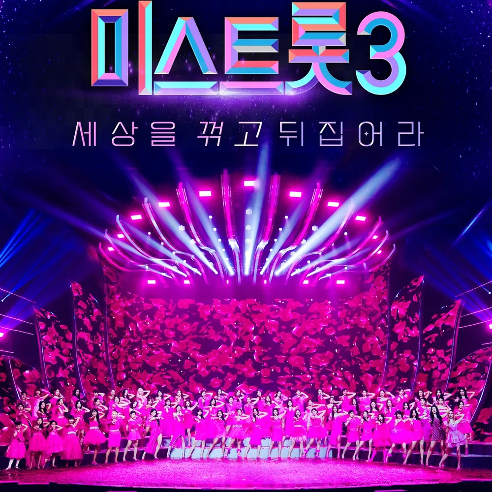 미스트롯3 대표 이미지
