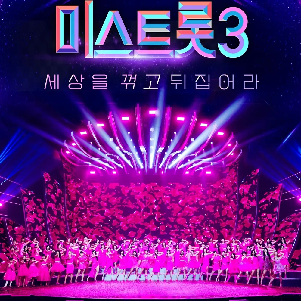 미스트롯3