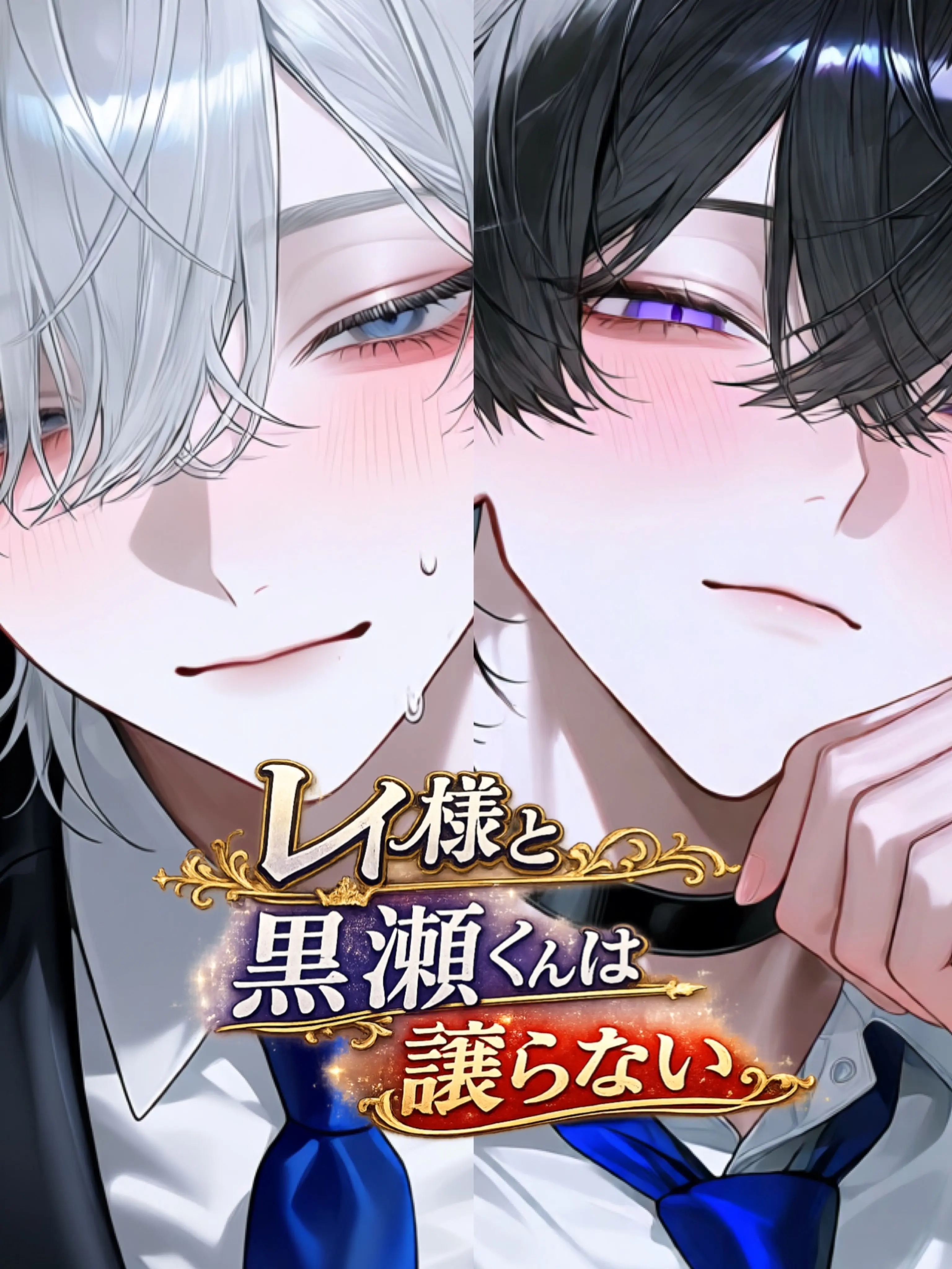 S2qa의 レイ様と黒瀬くんは譲らない