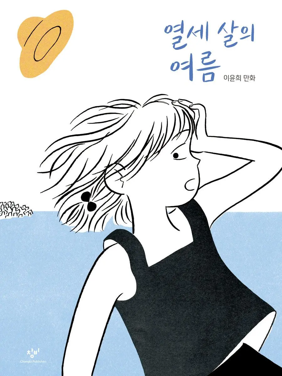friday_rubber의 열세살의 여름