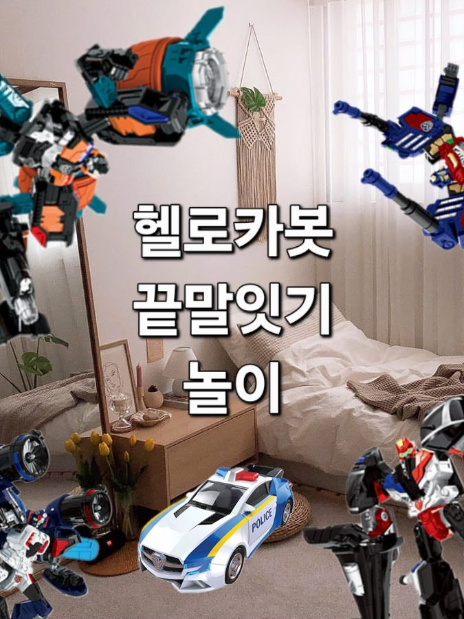 헬로카봇 끝말잇기 놀이 대표 이미지