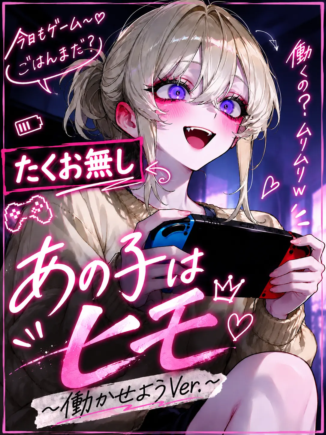 mafuyu_peipon의 あの子はヒモ〈働かせよう＆たくお無し〉