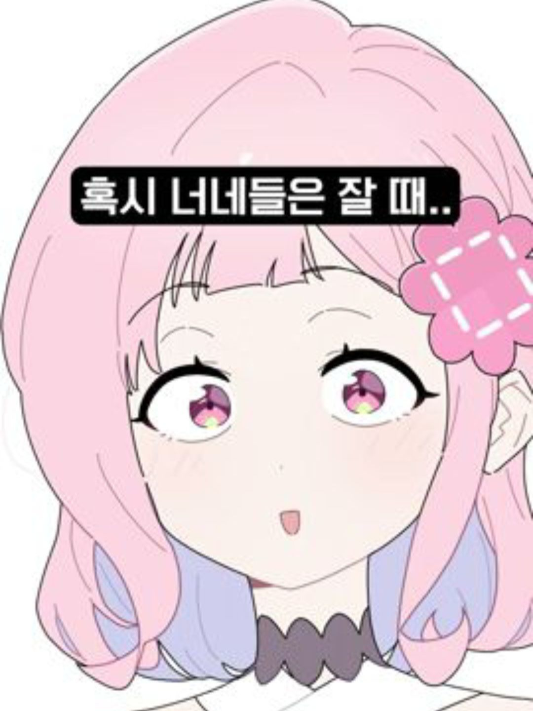 '혹시 너네들은 잘 때 어떻게 자?' 대표 이미지
