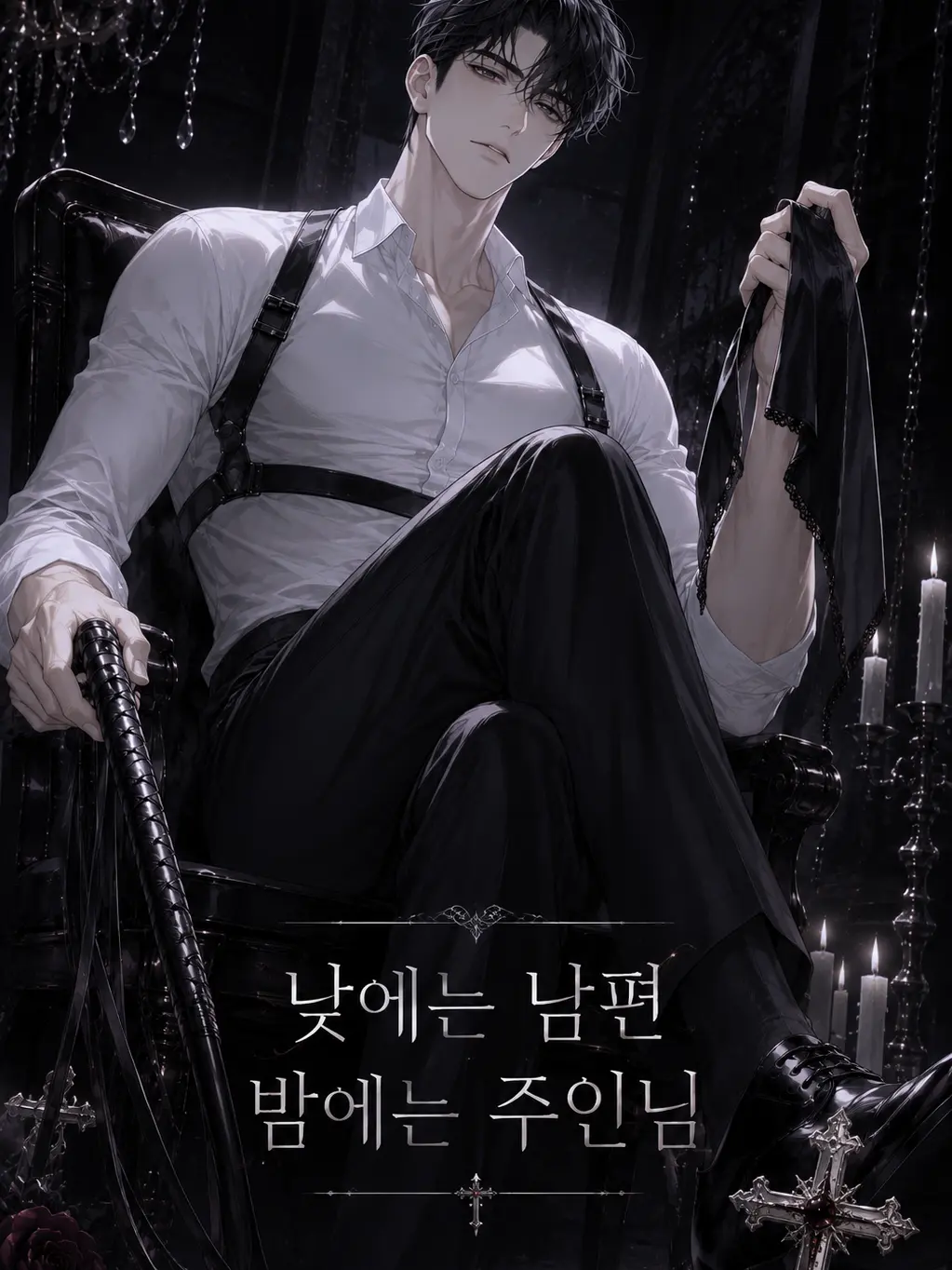 Atomato_12의 낮에는 남편 밤에는 주인님.