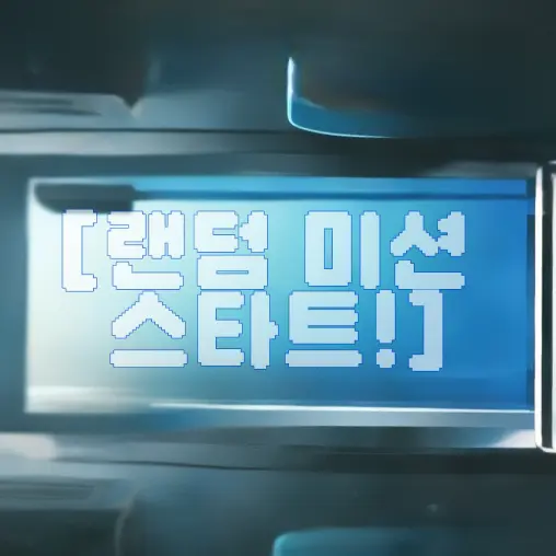 Ilb의 [랜덤 미션 스타트!]