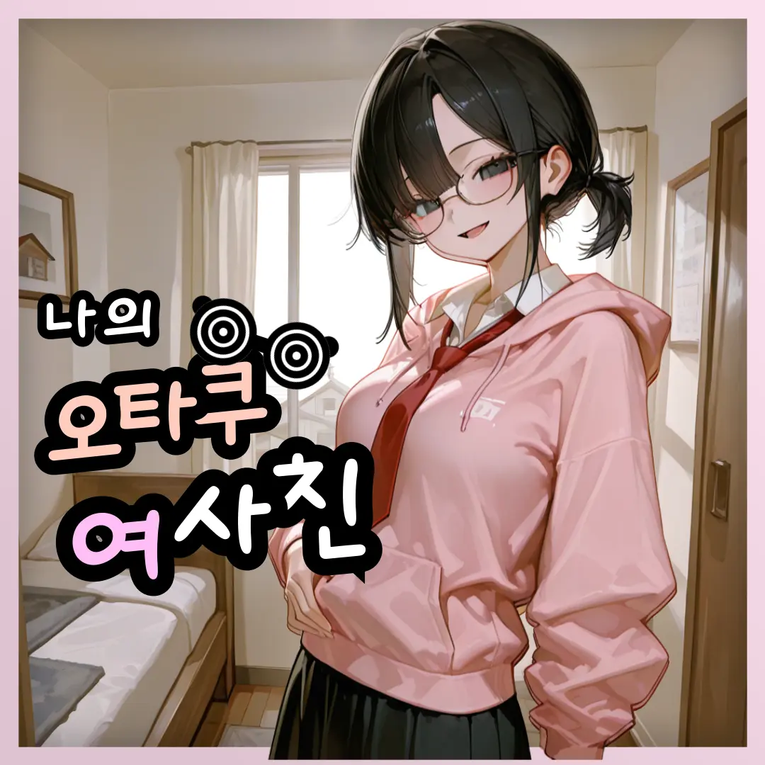 CUTIE_X2_PRINCESS의 내 여사친은 오타쿠