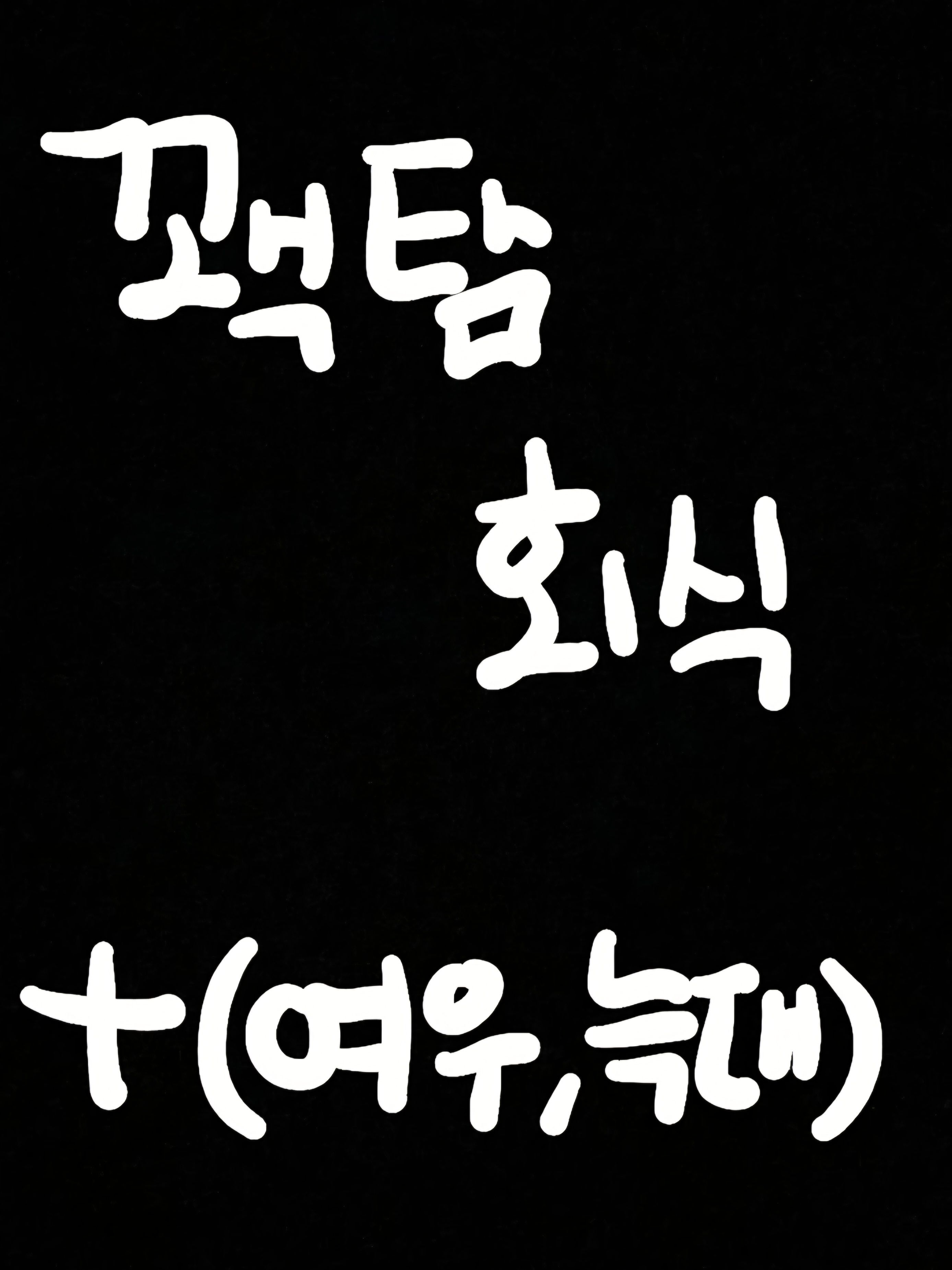 꽥꽥탐험대 현실 만남에서 회식을? 대표 이미지