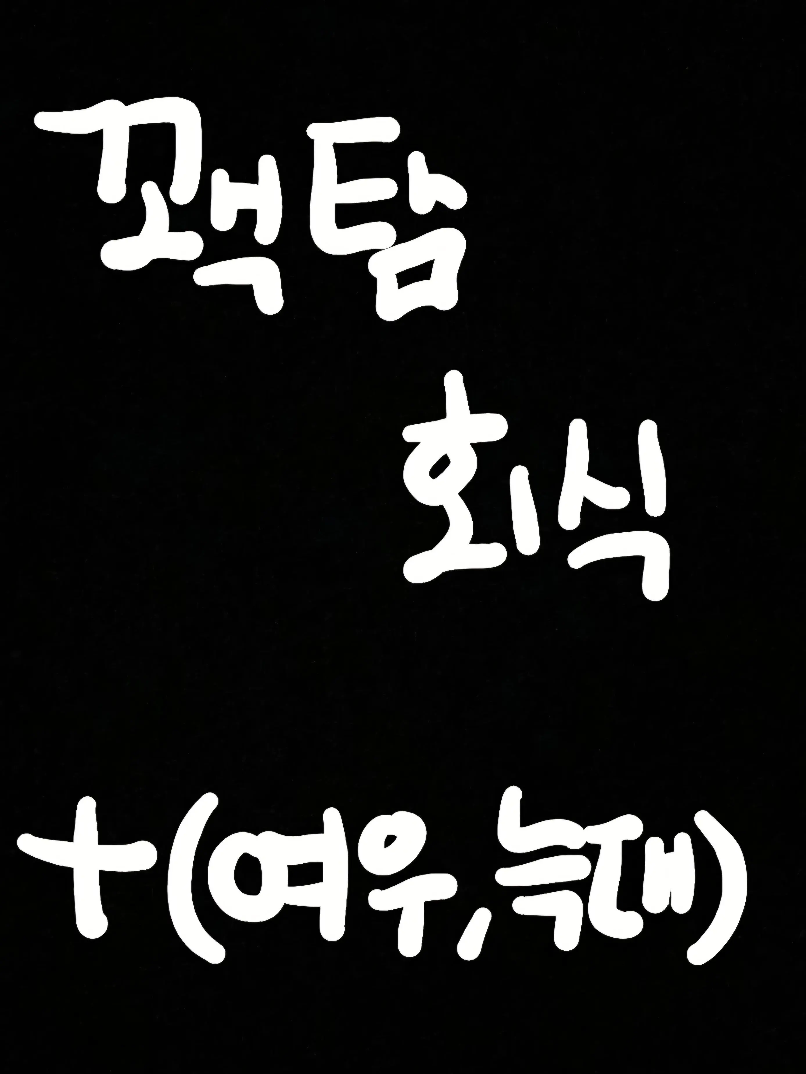 So_yul02의 꽥꽥탐험대 현실 만남에서 회식을?