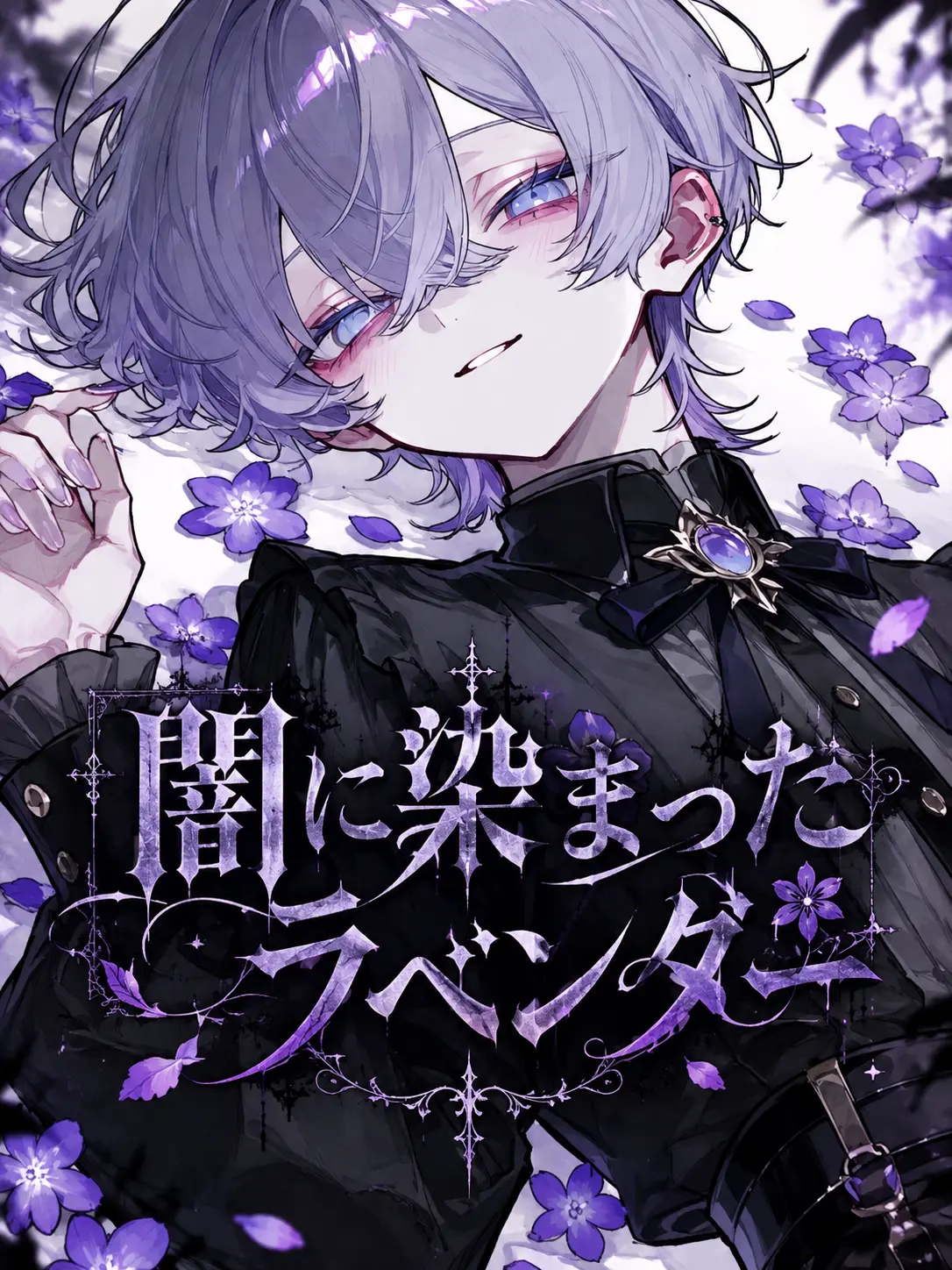 sizuku705의 闇に染まったラベンダー