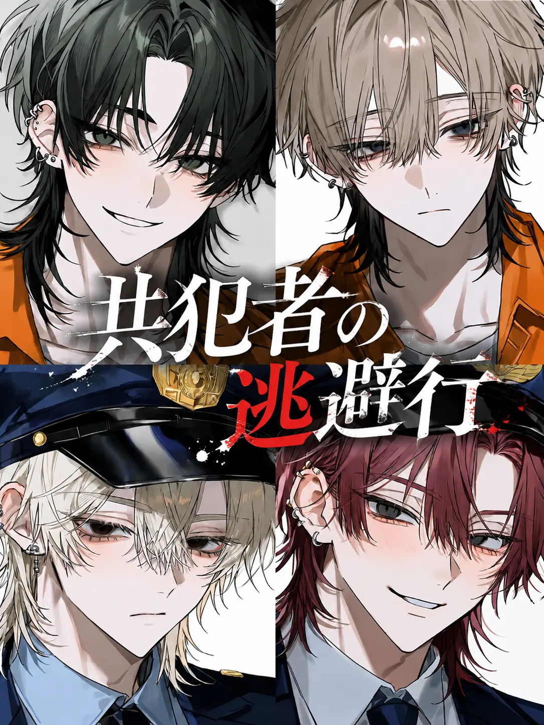 Tarako_3150의 共犯者の逃避行