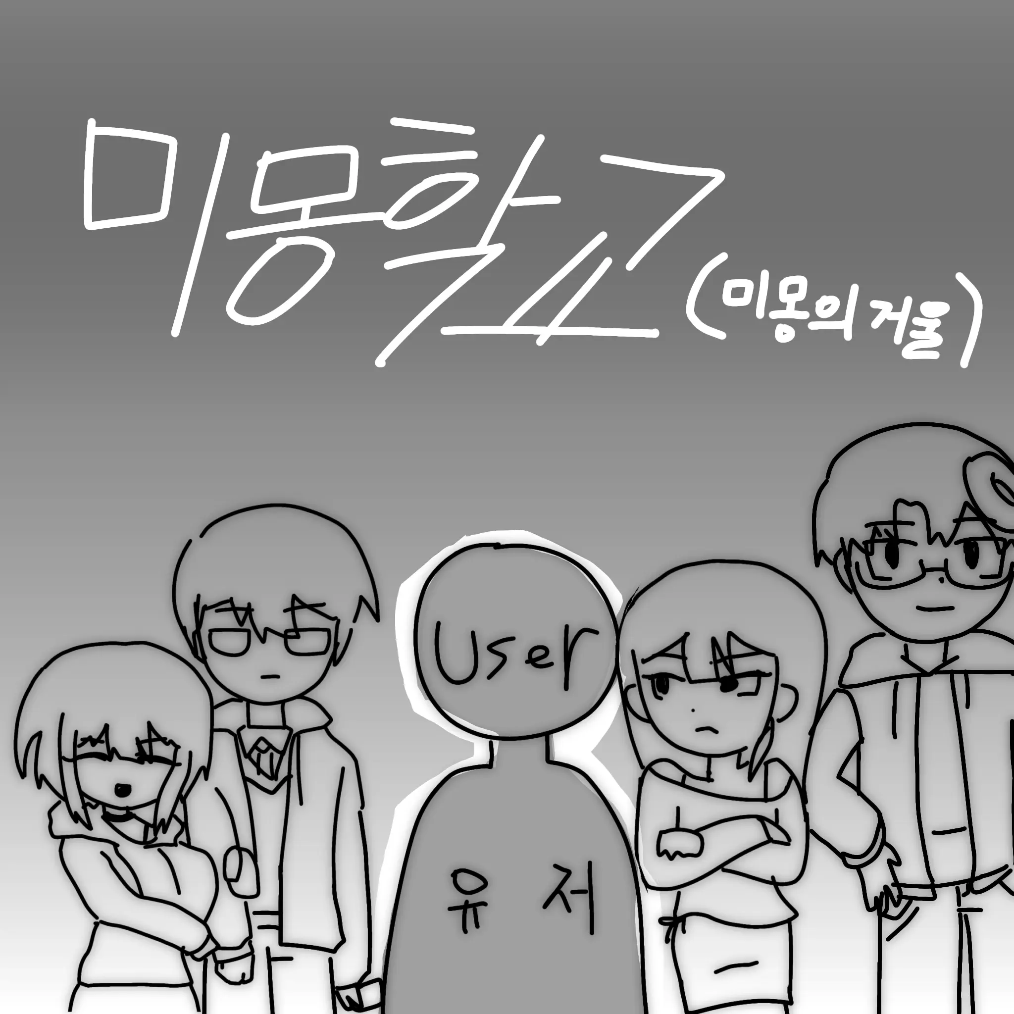 LoopSkier의 미몽학교
