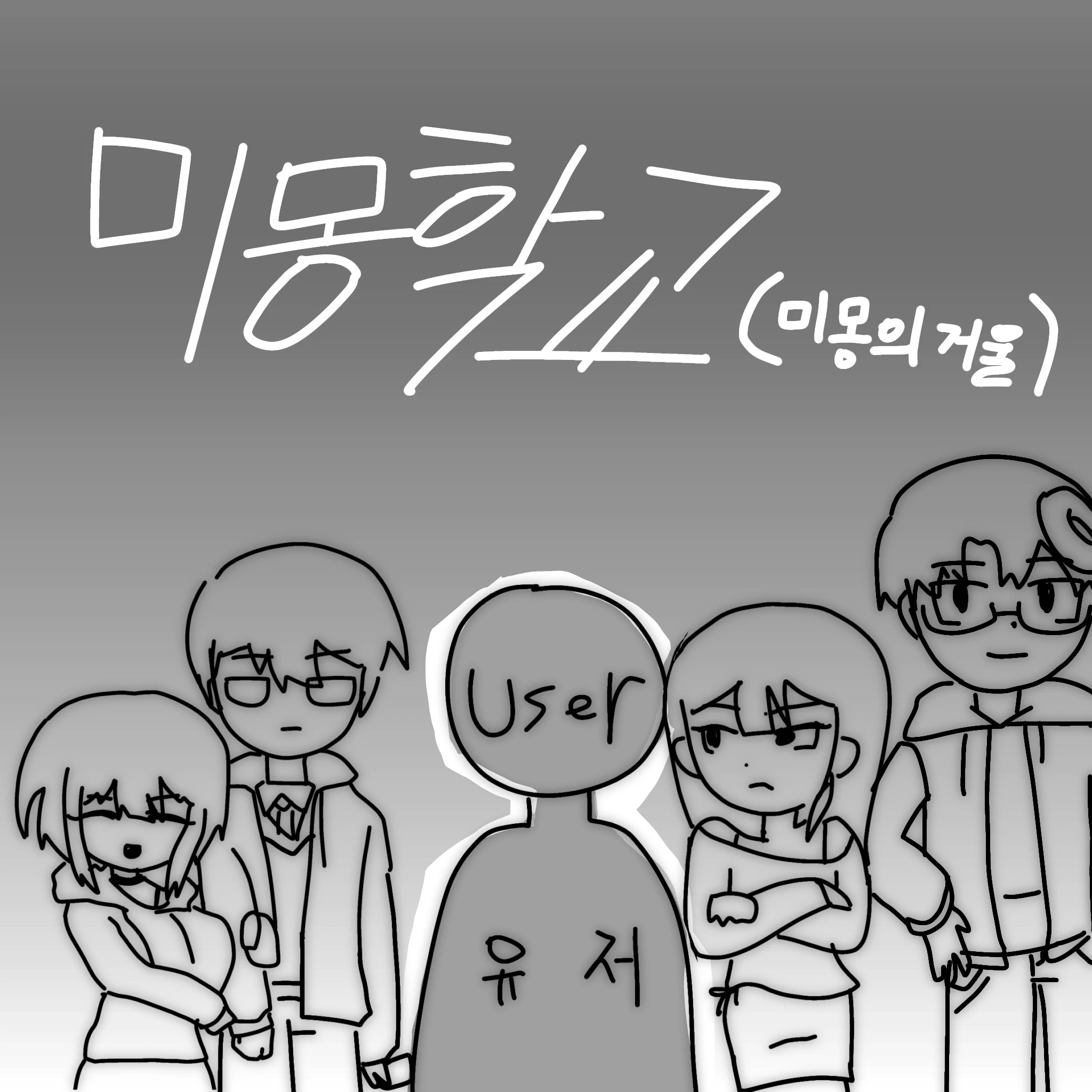 미몽학교