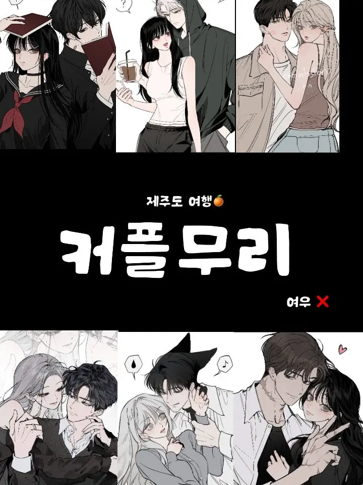 AcridCap8224의 제주도 여행 가는 커플무리 (여자)