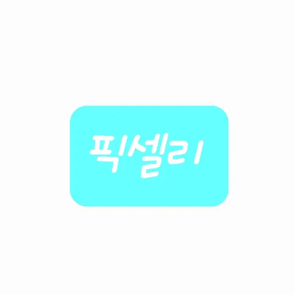 MusclyCork9291의 픽셀리ㅣ