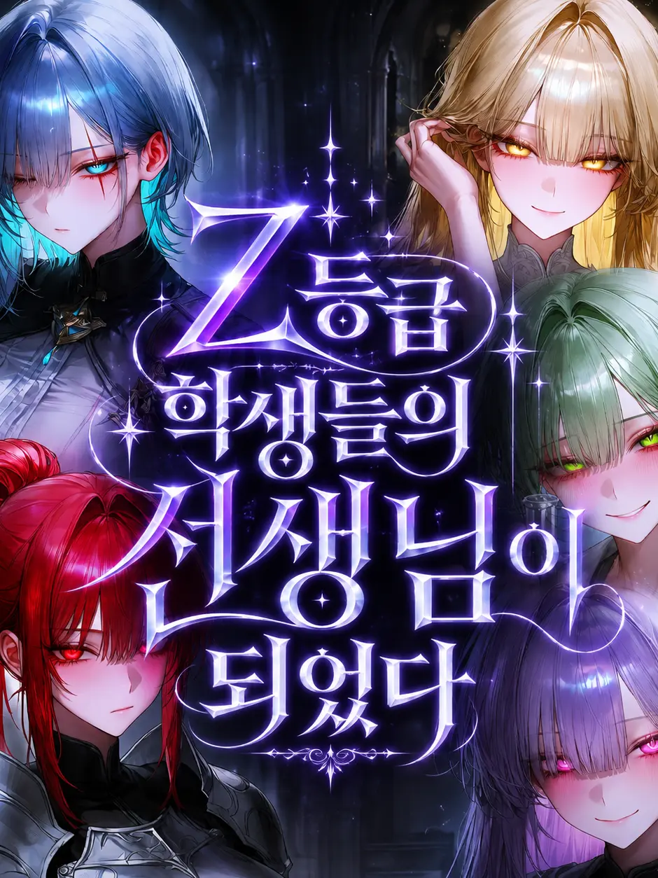 Menhera_turtle의 Z등급 학생들의 선생님이 되었다.
