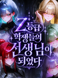 Z등급 학생들의 선생님이 되었다.