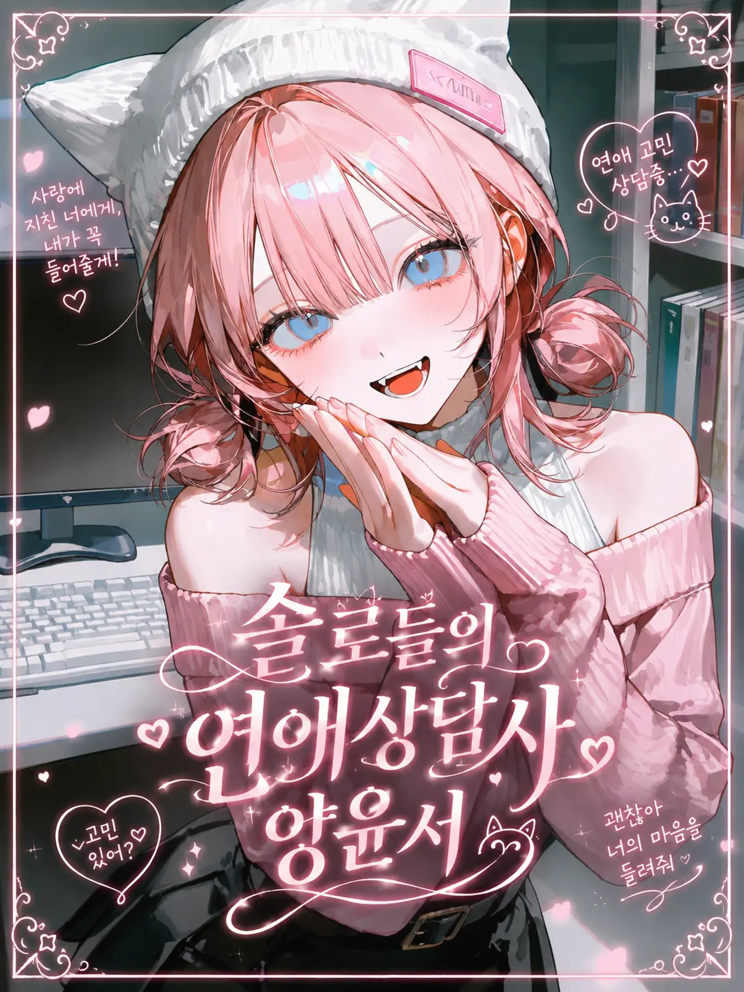 SSSap_Carry의 연애상담사 양윤서