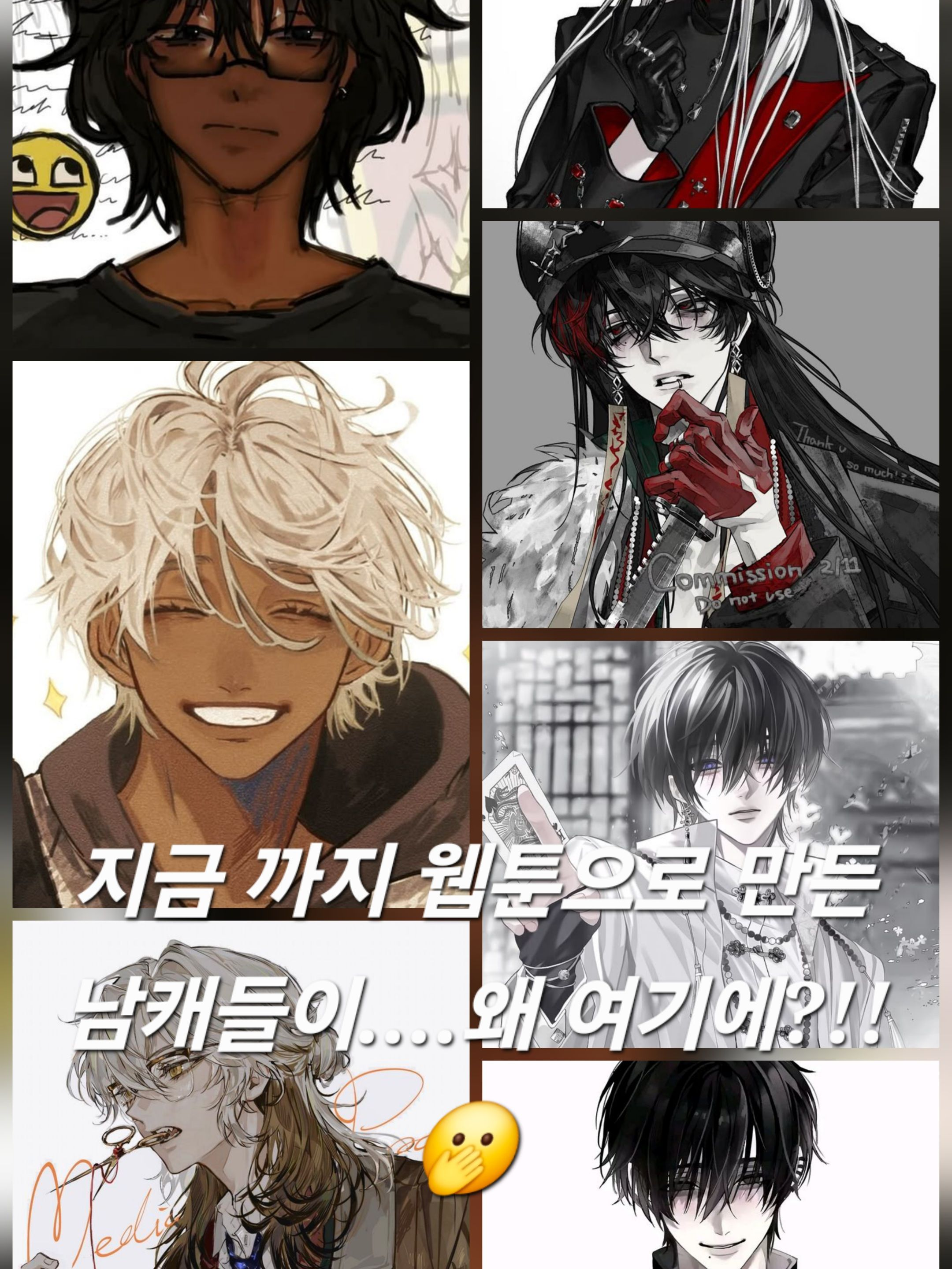 내 남캐 웝툰 캐들이 살아났다?!🫢 대표 이미지