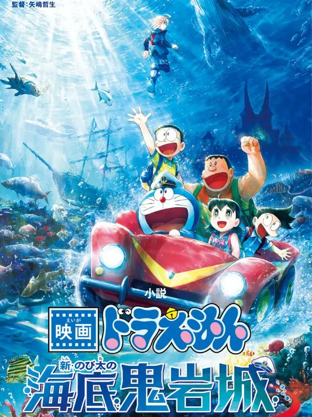 CasualFob2664의 映画ドラえもん　新のび太の海底鬼岩城