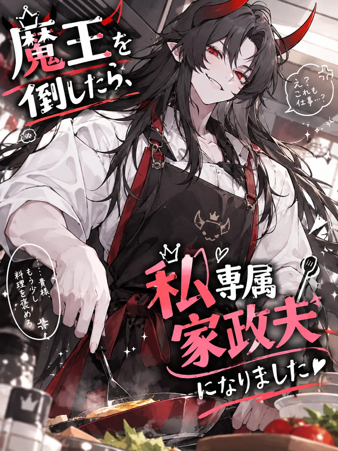 Nemumiya0818의 魔王を倒したら、私専属家政夫になりました