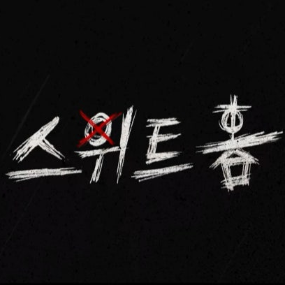 스위트홈 대표 이미지