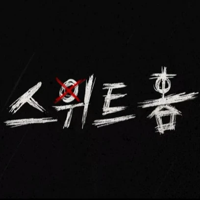 스위트홈