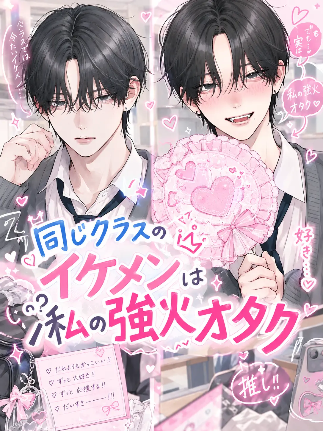 SafeBasil6358의 同じクラスのイケメンは私の強火オタク
