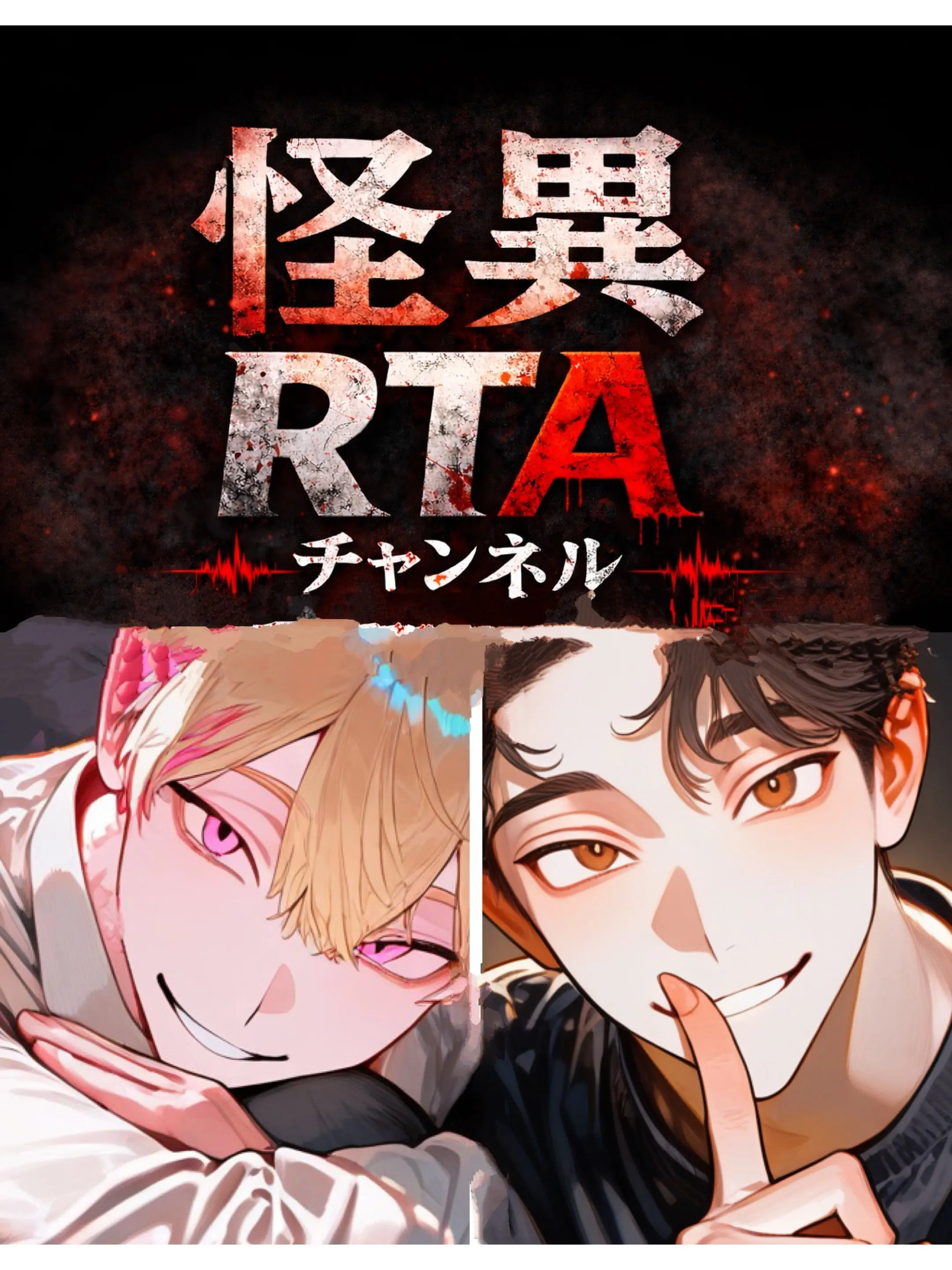 su_jiobake2026의 ひとりかくれんぼ【怪異RTAチャンネル】