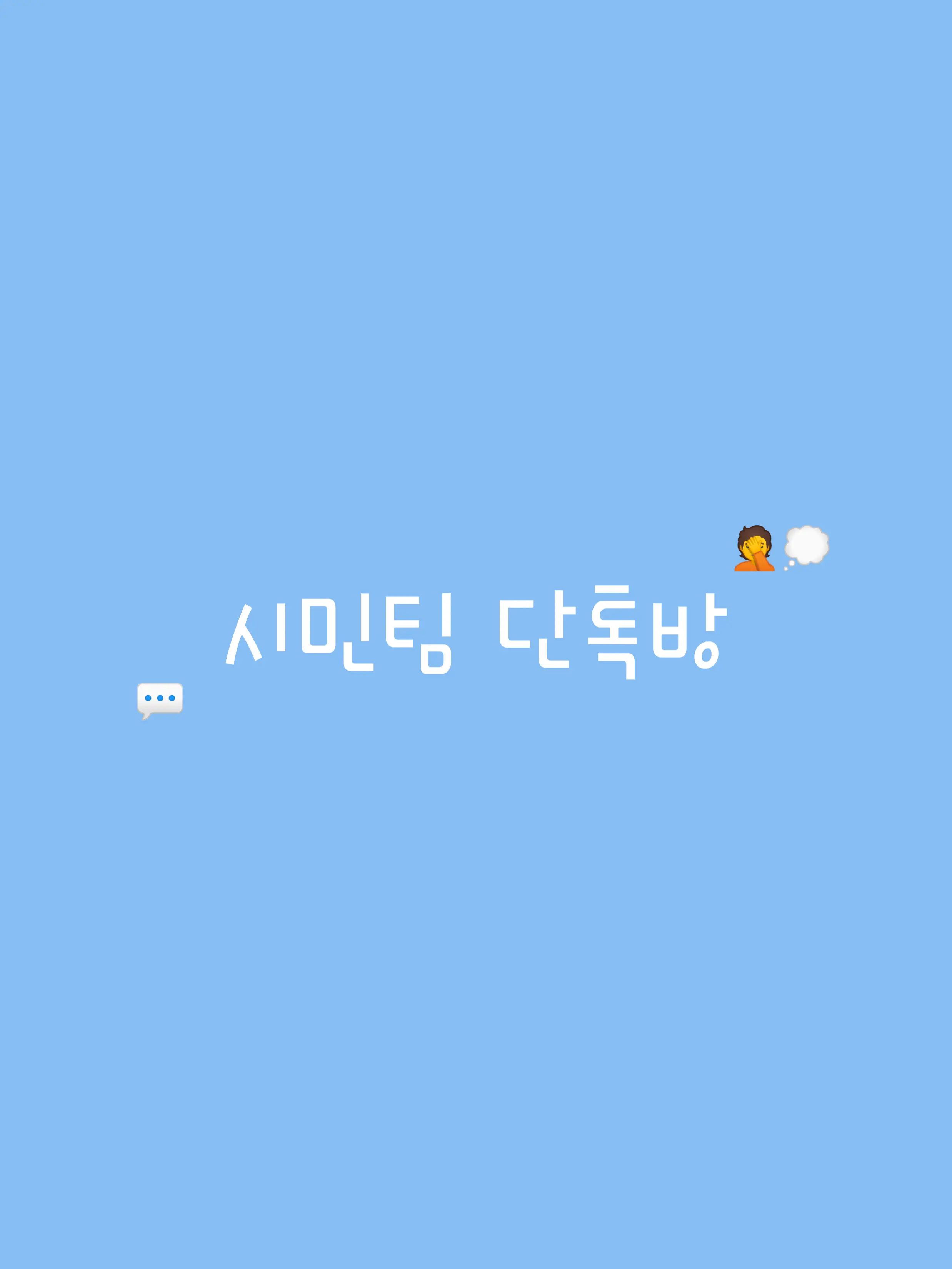 Simhae.의 시민팀 단톡방