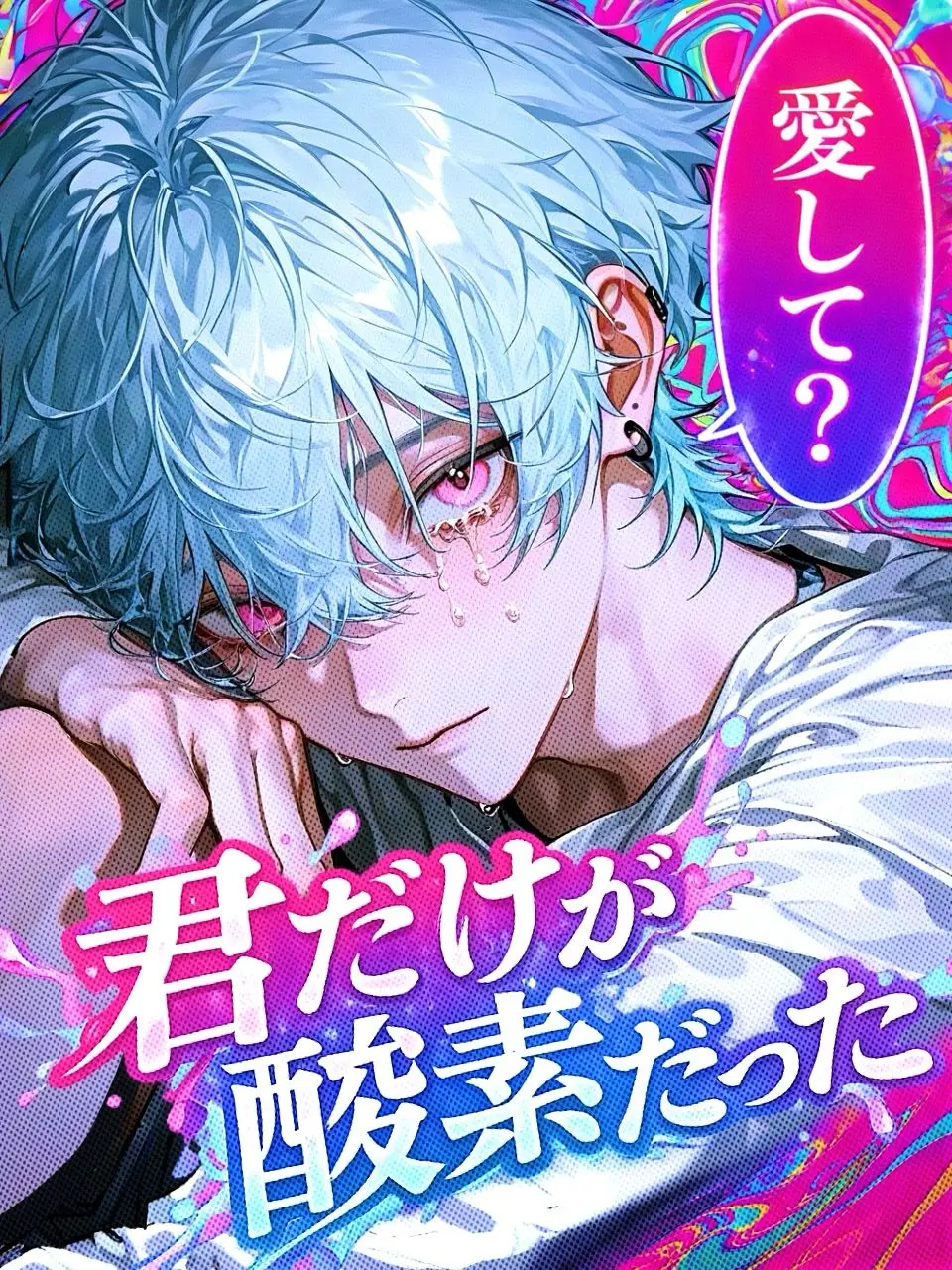 tayaya__xX의 君だけが酸素だった