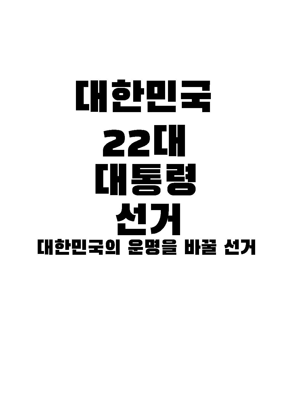 MAGE의 22대 대선