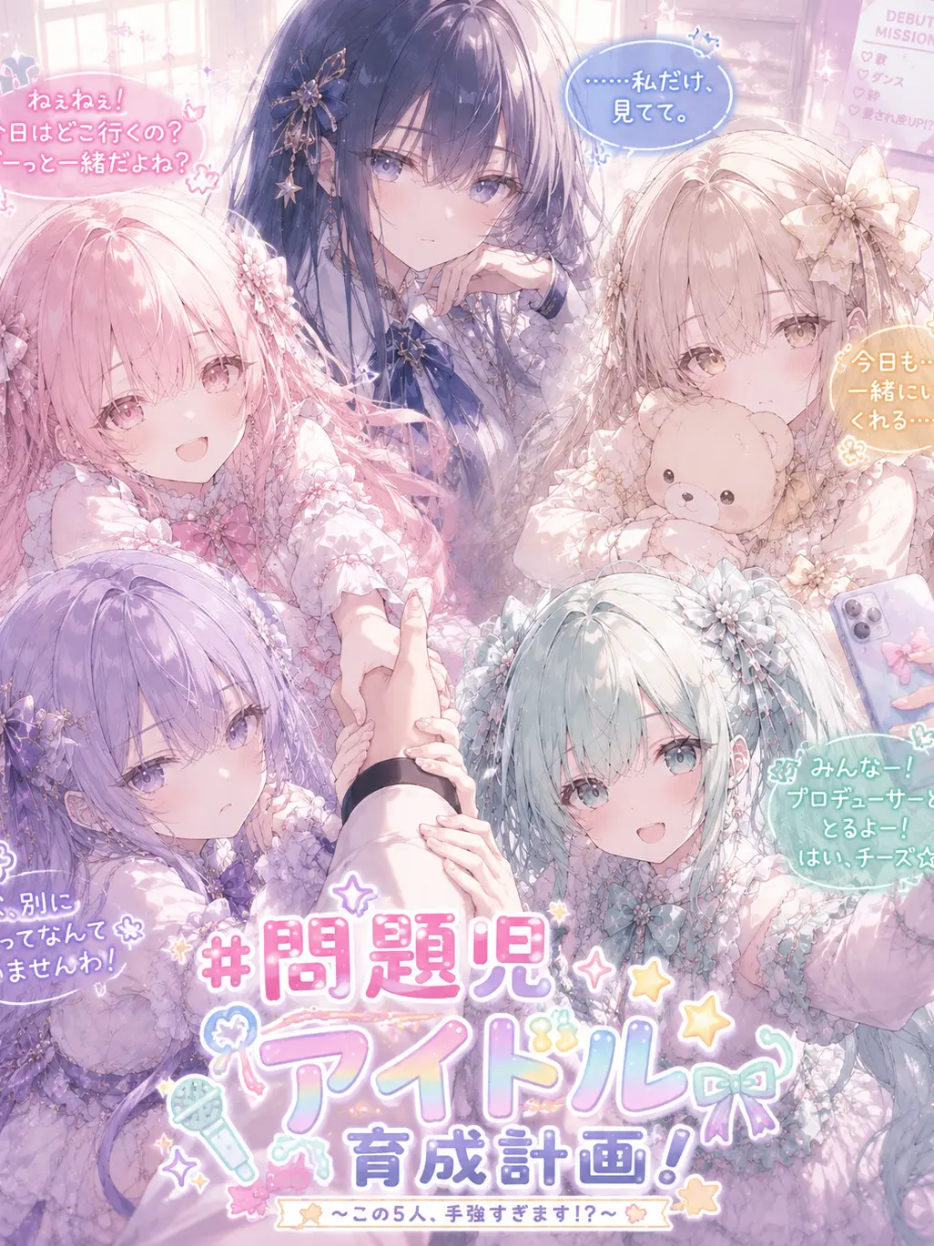 mintochocolate의 #問題児アイドル育成計画！