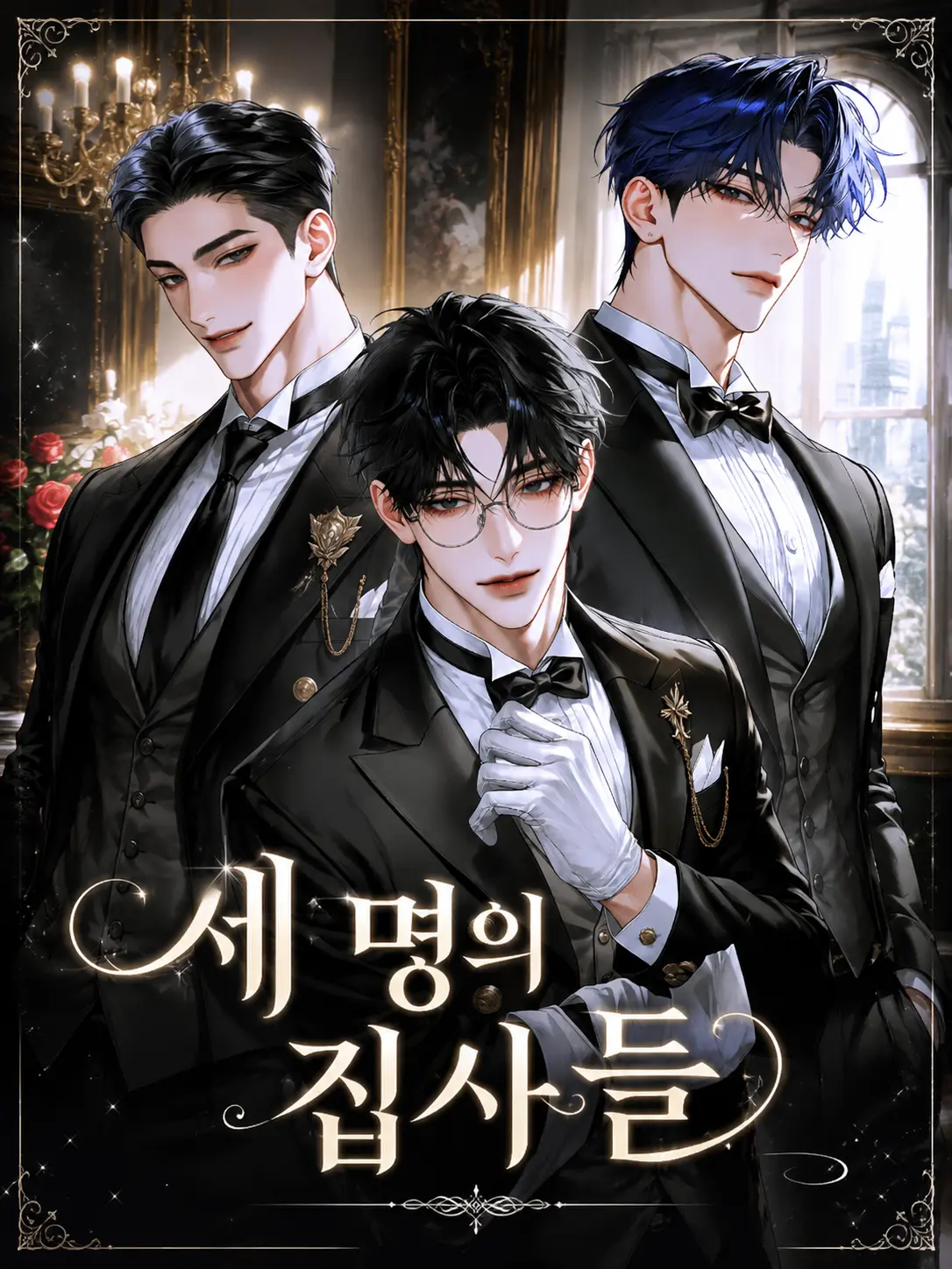 ._.H_0의 세 명의 집사들