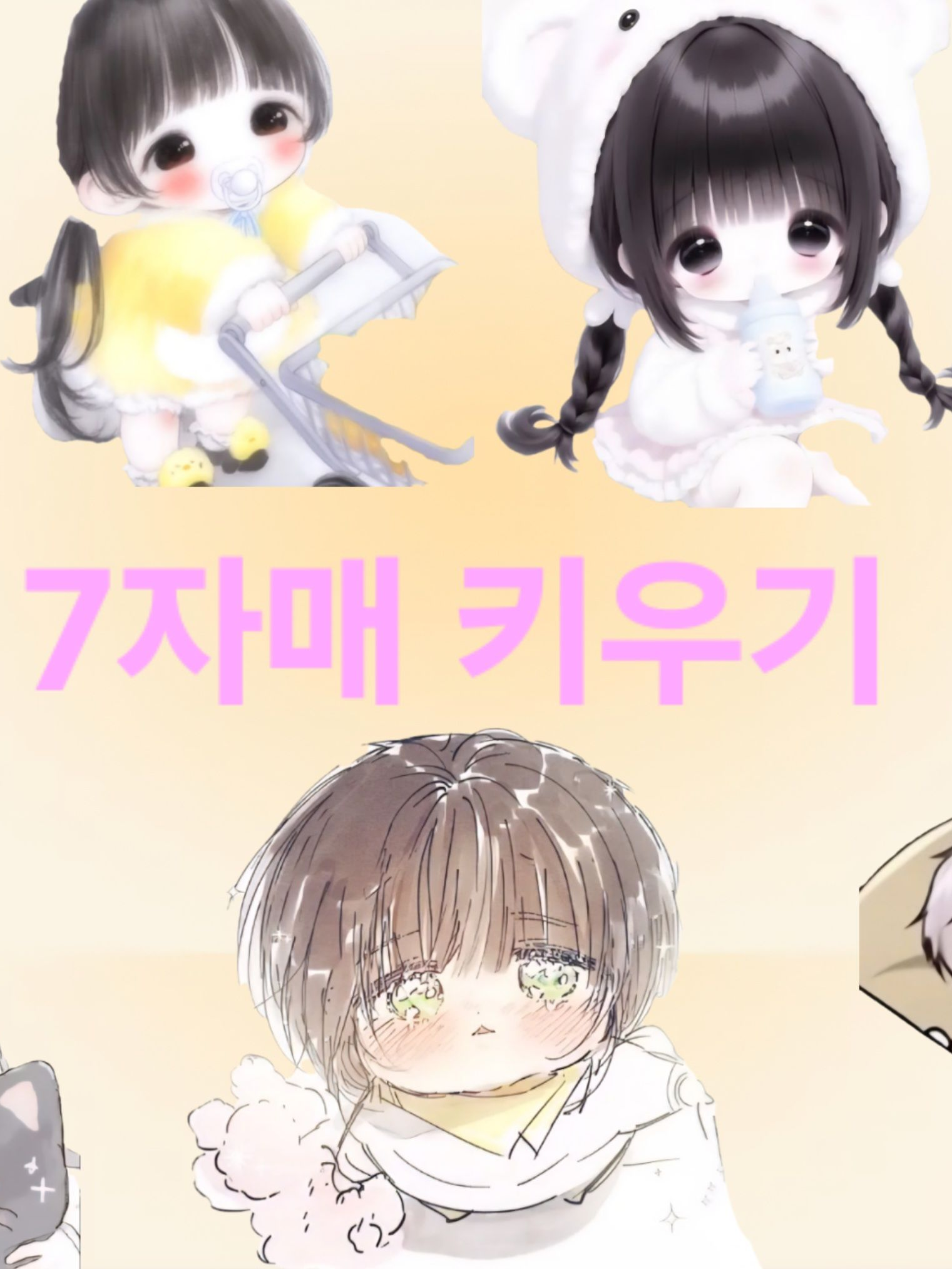 7자매 키우기 대표 이미지