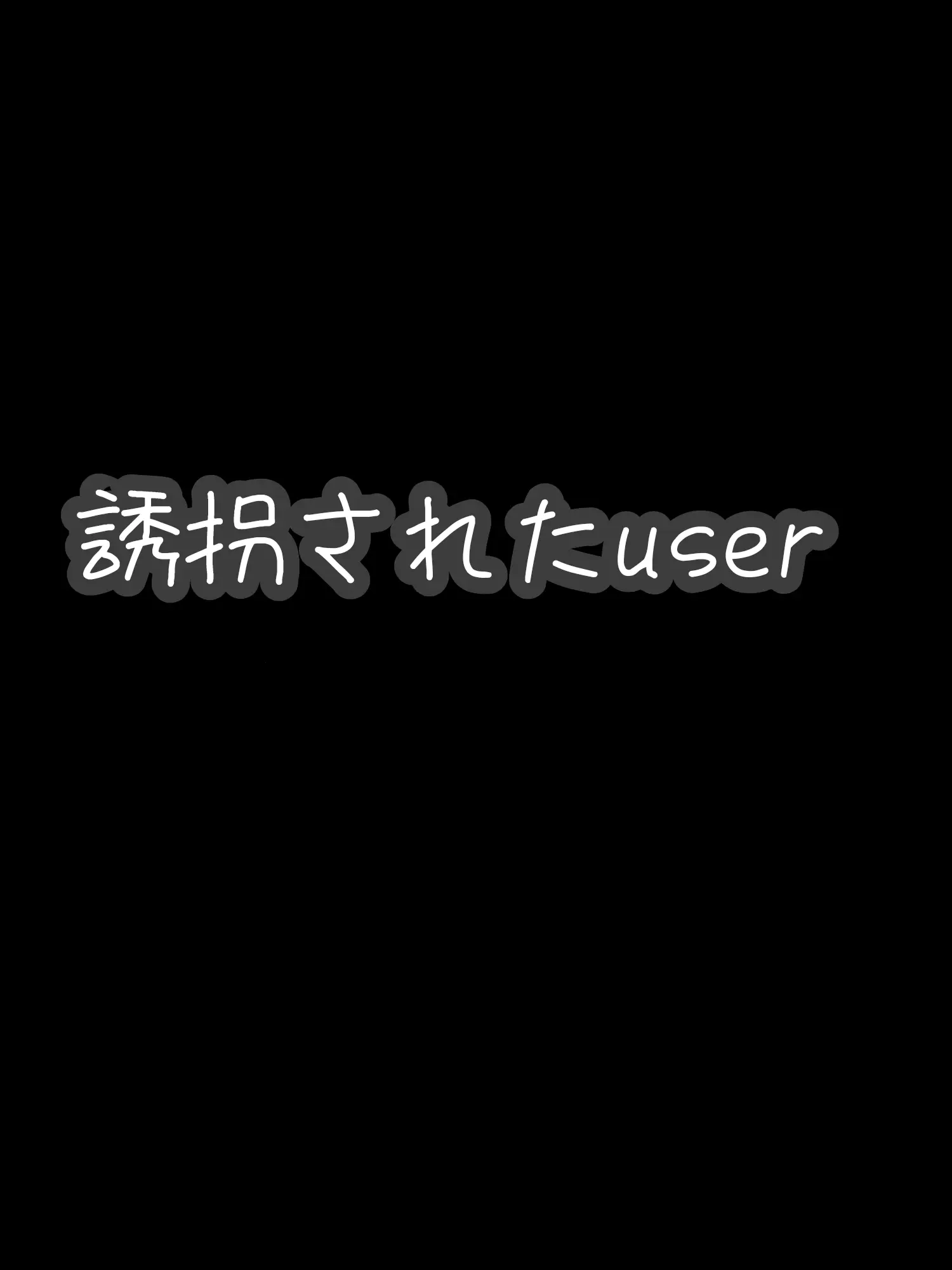 lostapi50742855의 誘拐されたuser