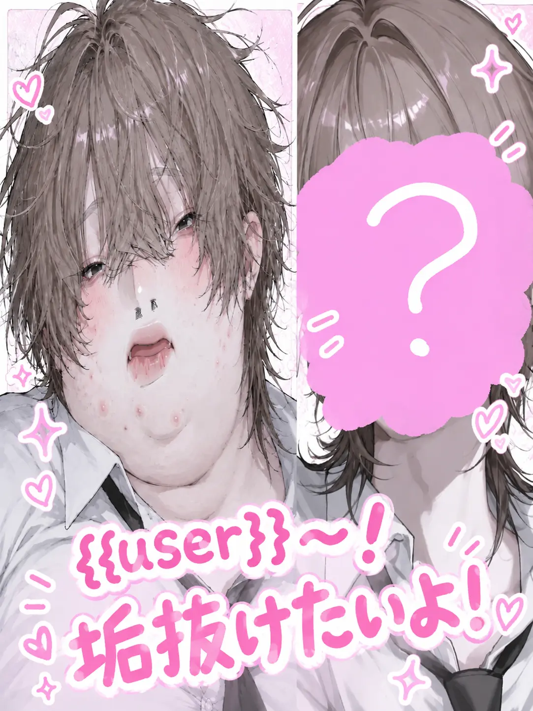 tamago._.의 {{user}}〜！垢抜けたいよ！