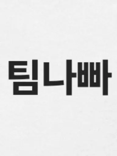 BriskPest5374의 급체한 유기사