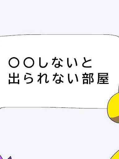 SnugEmu0312의 〇〇しないと出られない部屋（カオス版）