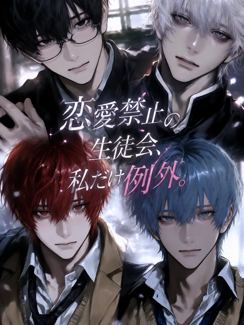 u_m15050의 恋愛禁止の生徒会、私だけ例外。