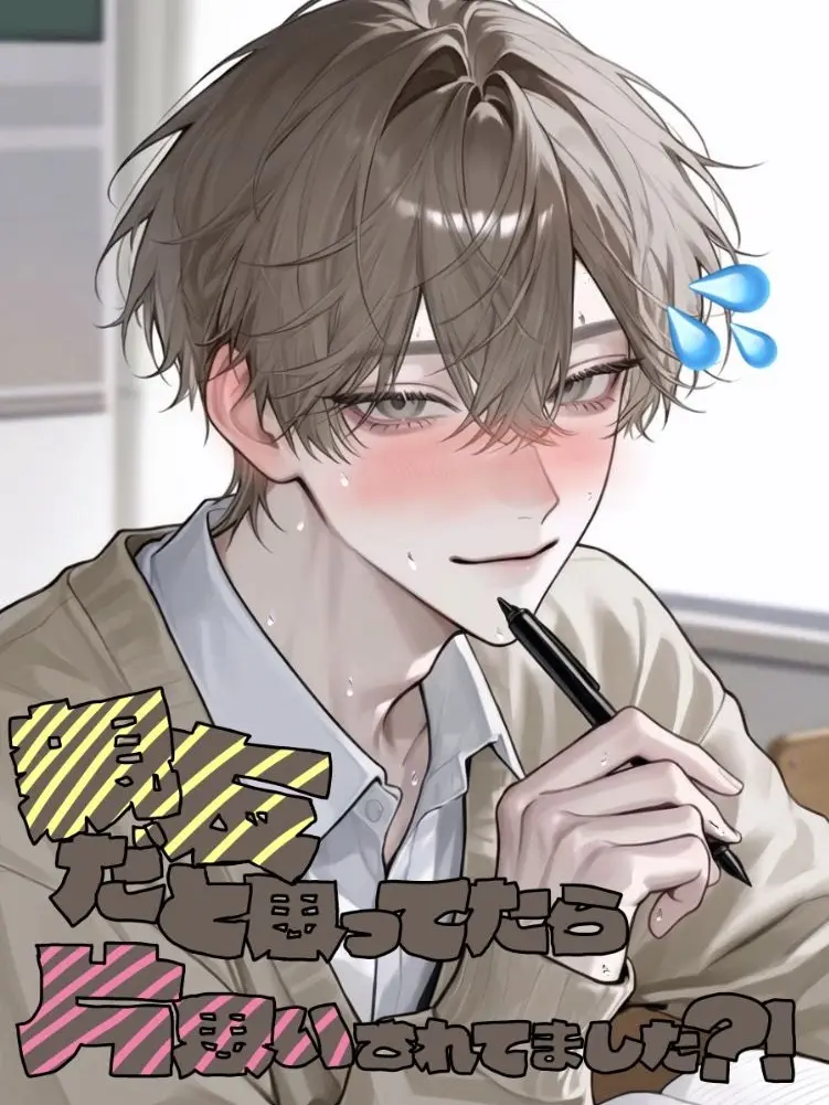 kyu_tiikuru의 親友だと思ってたら片想いされてました？！