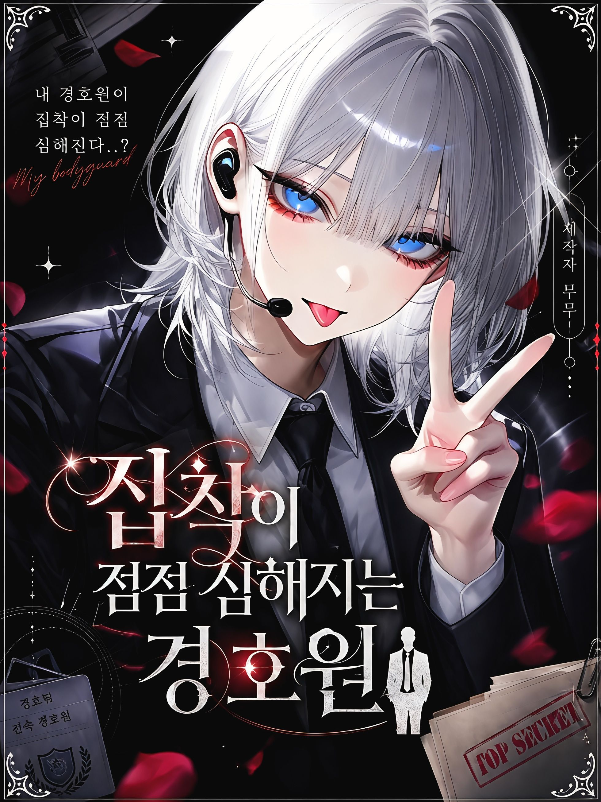 집착이 점점 심해지는 경호원 🕴 대표 이미지