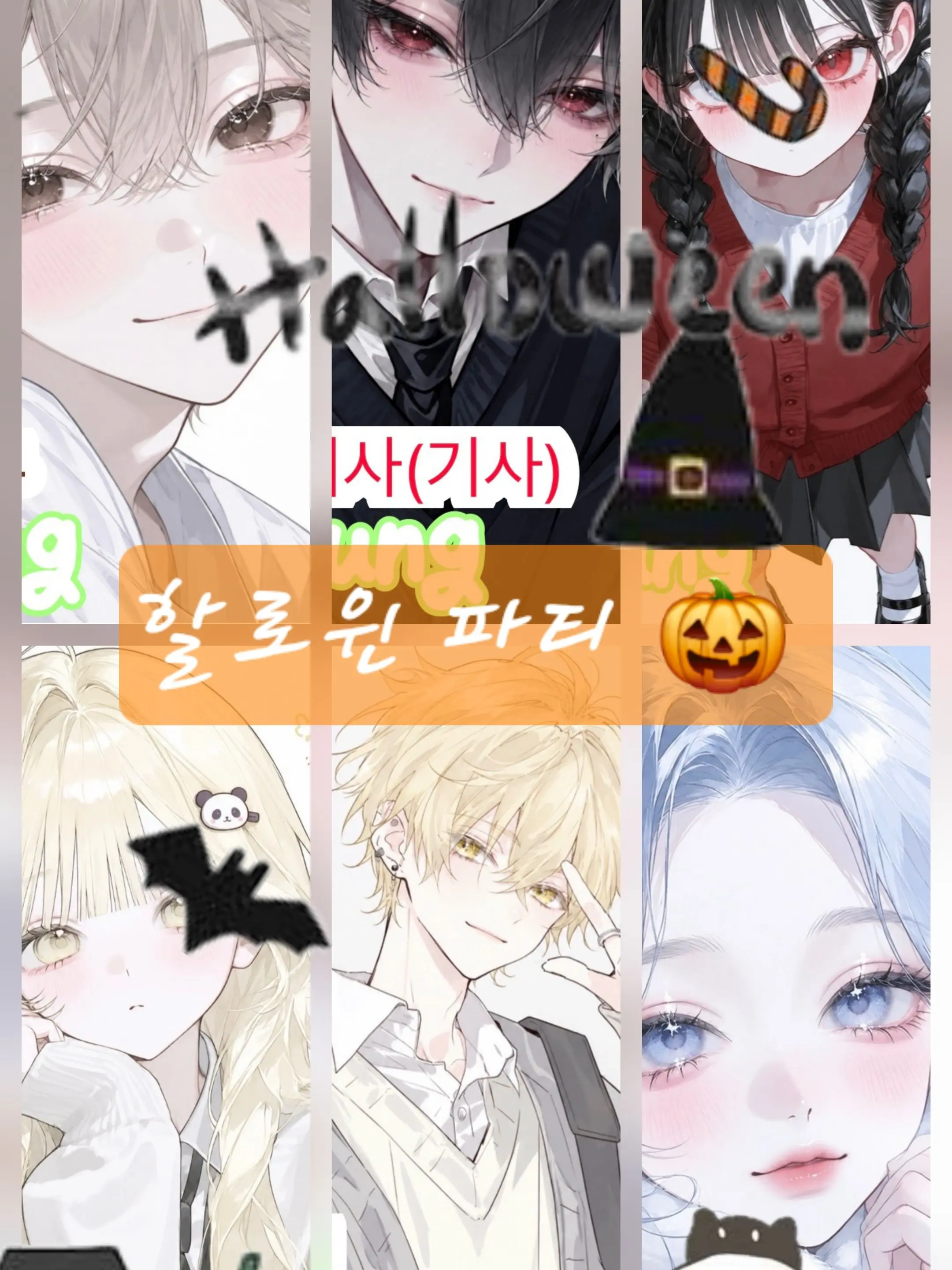 moonlLove의 으스스 할로윈 파티 🎃