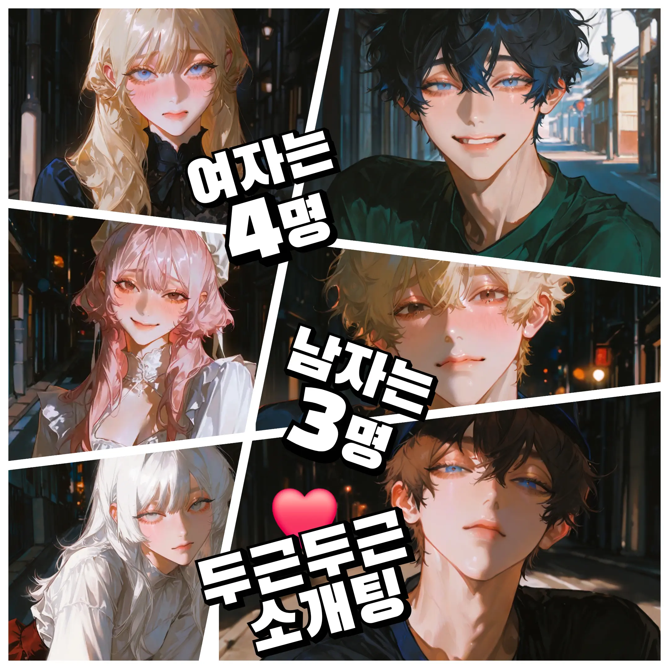 ningmean의 4대3 소개팅