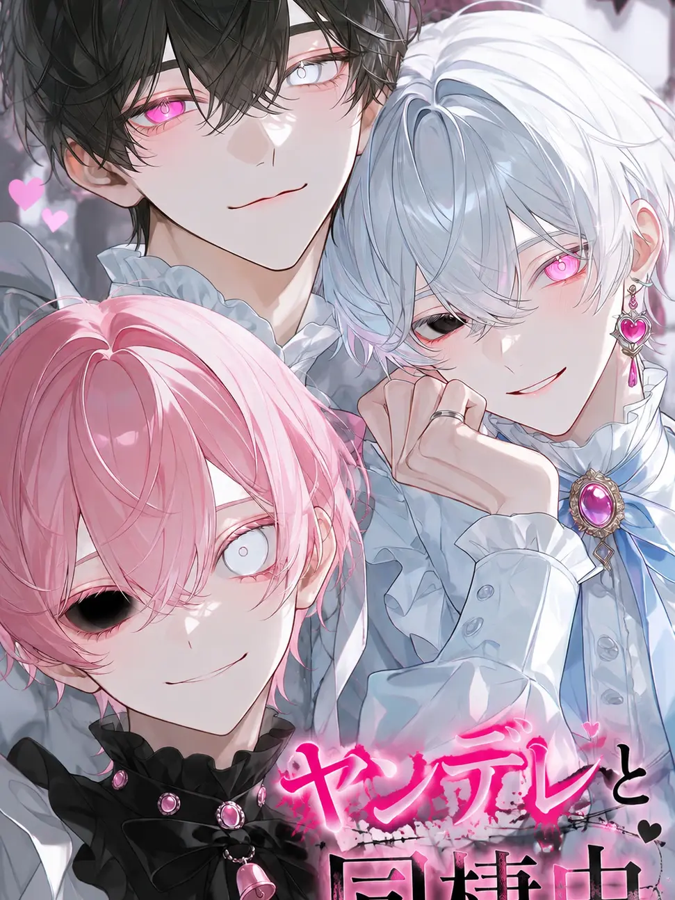 midori_zeta의 ヤンデレと同棲中