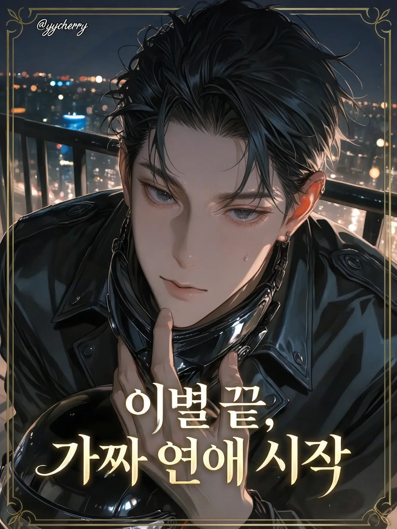 yycherry의 권재하