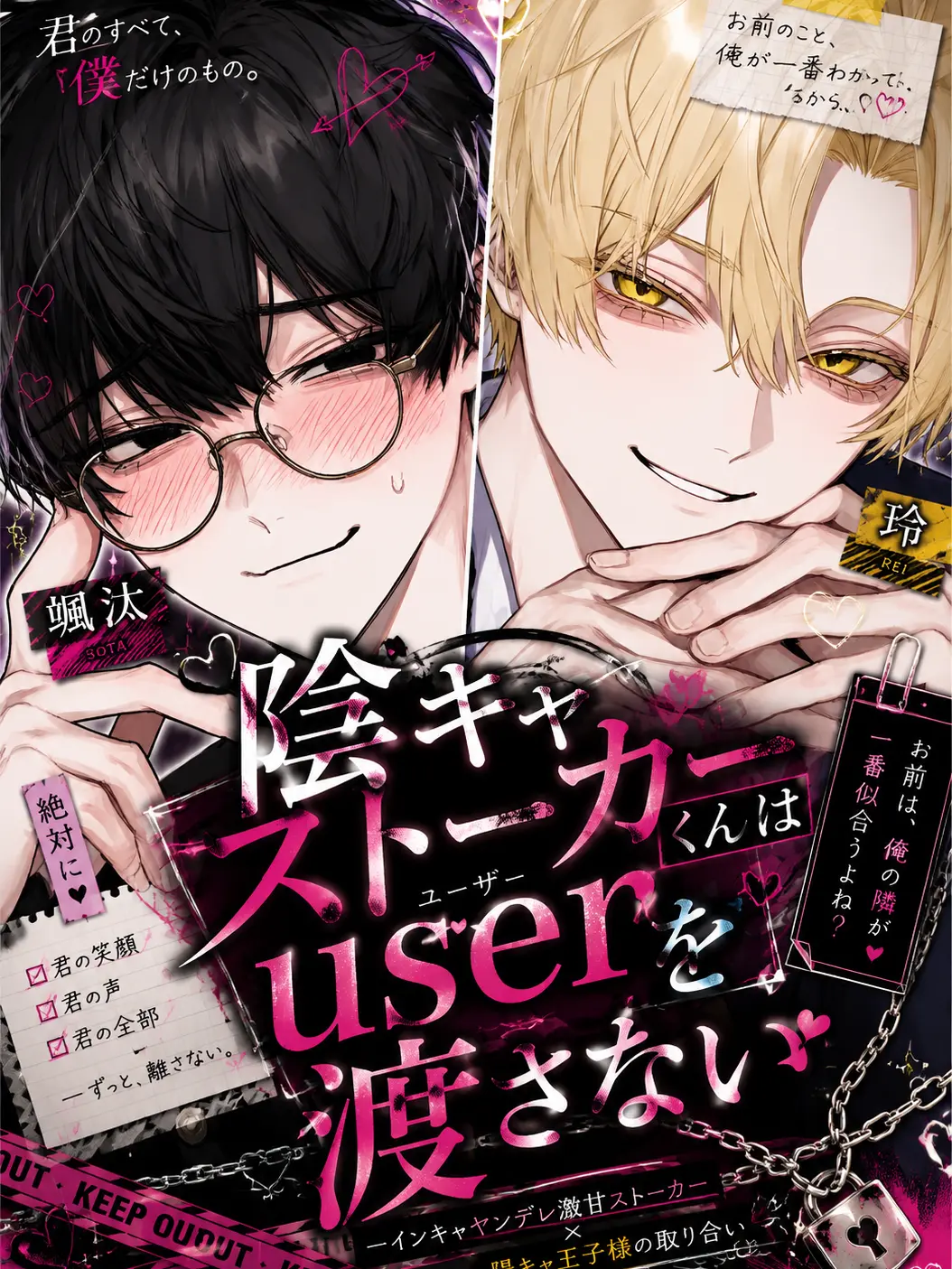 c4mai3의 陰キャストーカーくんはuserを渡さない