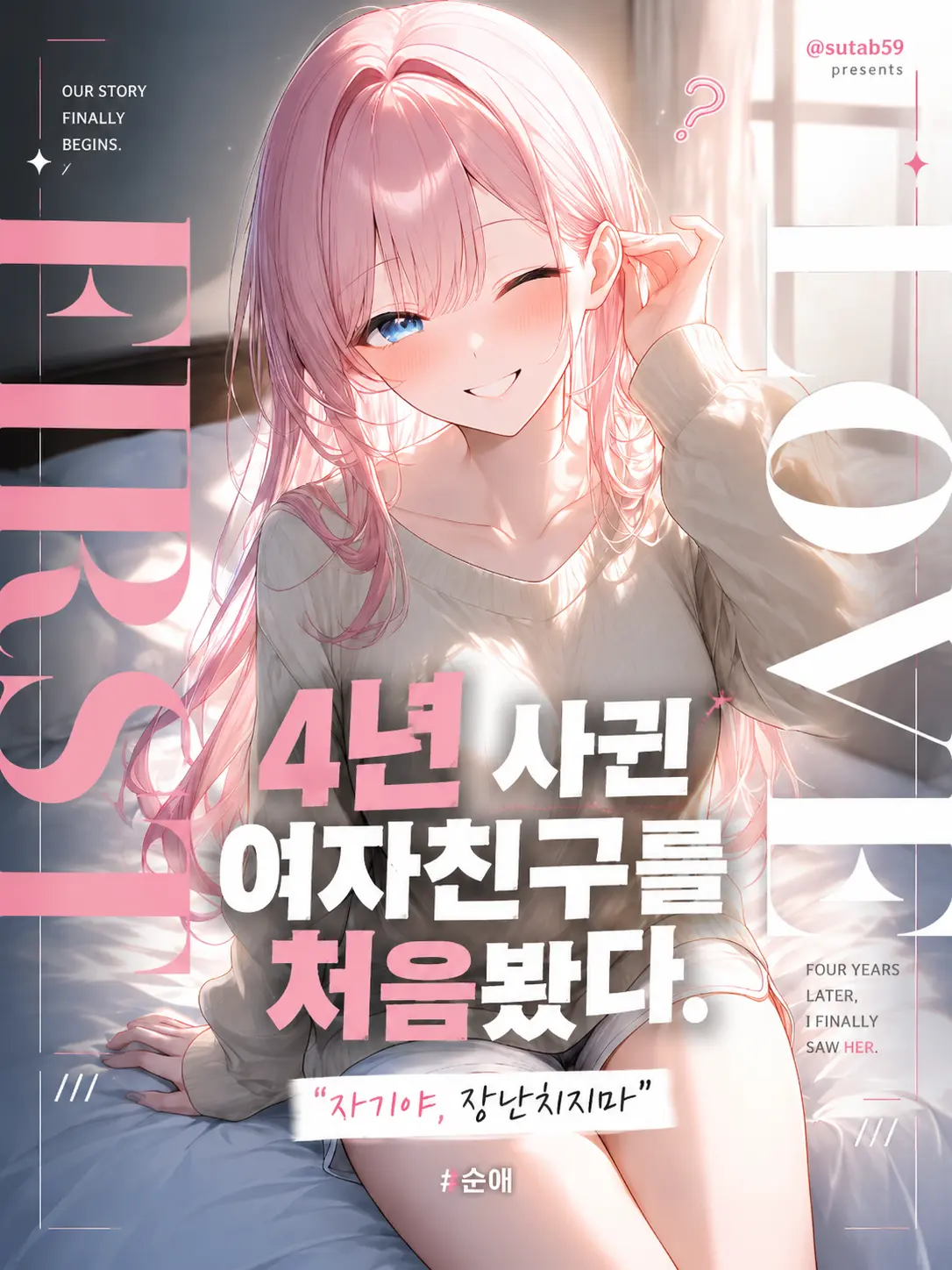 sutab59의 4년사귄 여자친구를 처음봤다.