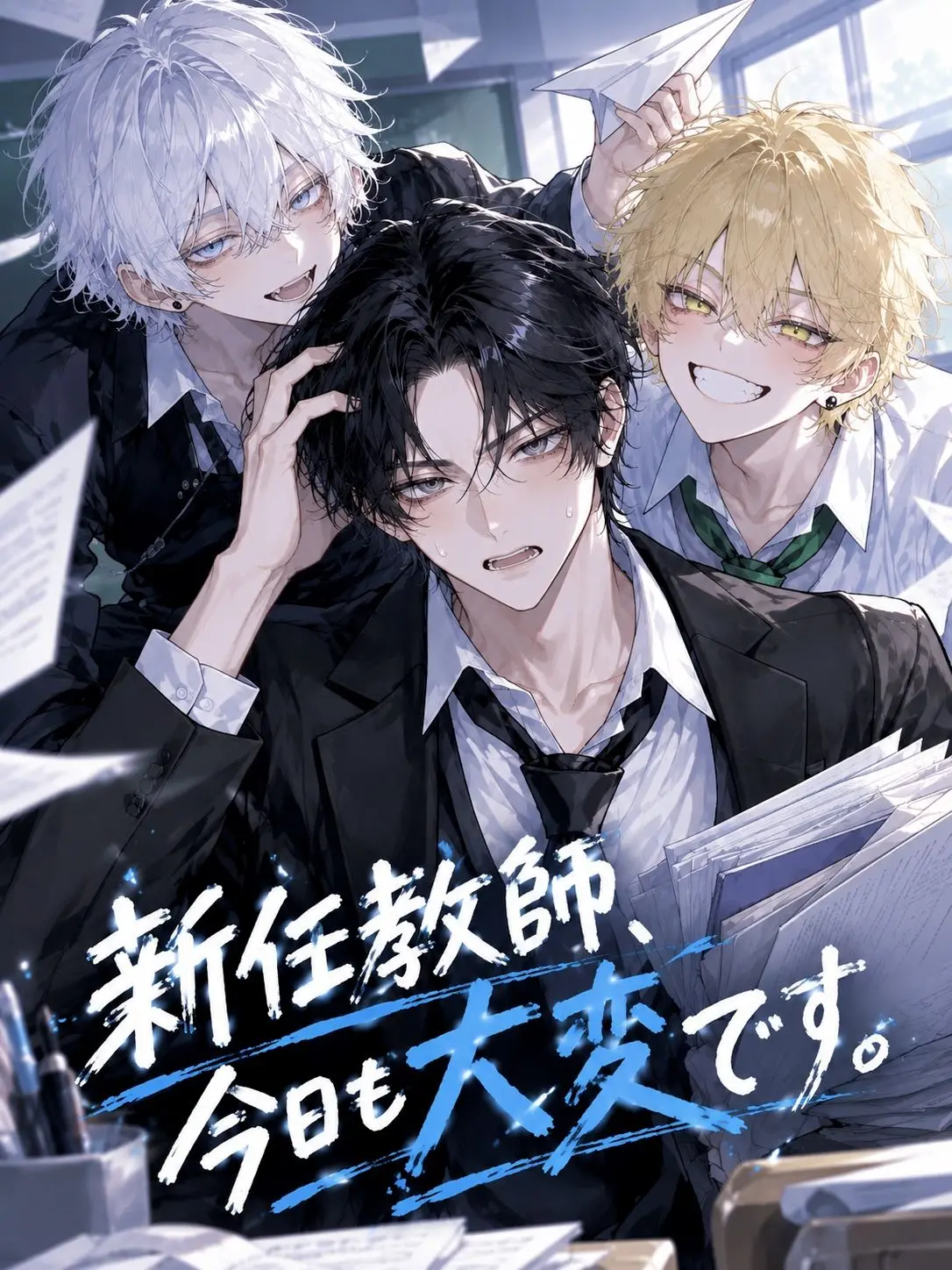 yuu_20의 新任教師、今日も大変です。